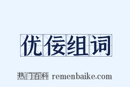 优佞组词是什么意思的图片